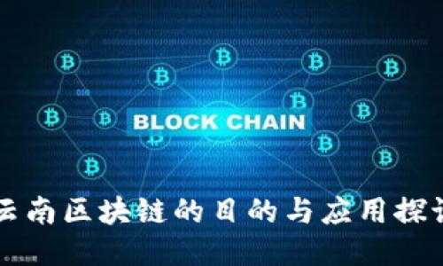 云南区块链的目的与应用探讨