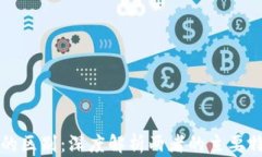 区块链与市场的区别：深度解析两者的主要特征