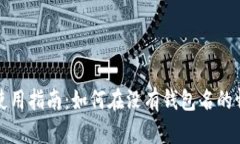 tpwallet使用指南：如何在没有钱包名的情况下登录