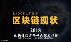 区块链技术的四大优点详解