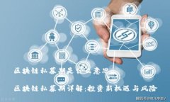 区块链私募期是什么意思区块链私募期详解：投