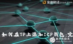 ### 如何在TP上添加ICP钱包：完整指南