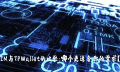 IM与TPWallet的比较：哪个更适合你的需求？