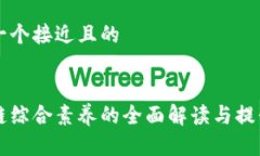 思考一个接近且的区块链综合素养的全面解读与