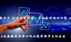 要为“区块链DCM是什么”这个主题创建一个的和