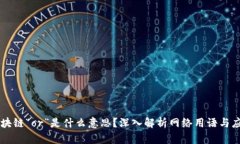 区块链“or”是什么意思？深入解析网络用语与应