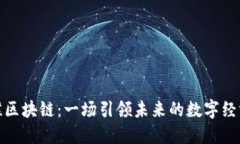 小蝴蝶区块链：一场引领未来的数字经济革命