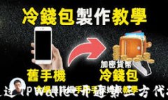 如何通过TPWallet开通第三方代扣服务