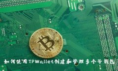 如何使用TPWallet创建和管理多个子钱包