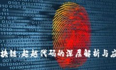 区块链：超越代码的深层解析与应用