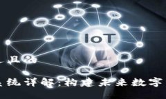 思考一个接近且的  区块链生态系统详解：构建未