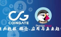 区块链大数据：概念、应用与未来趋势解析