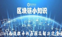 TPWallet无法提币的原因及解决方案全解析