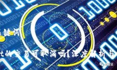 思考及关键词TPWallet的交易可取消吗？深度解析与