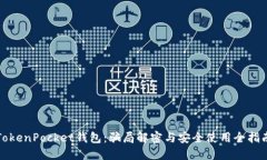 TokenPocket钱包：骗局解密与安全使用全指南