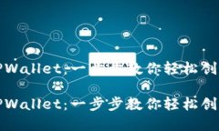 如何注册TPWallet：一步步教你轻松创建数字钱包如