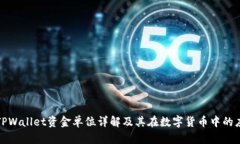 : TPWallet资金单位详解及其在数字货币中的应用