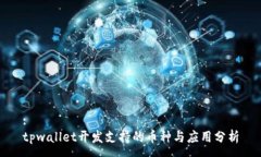 :tpwallet开发支持的币种与应用分析