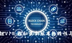 区块链V18：探秘最新版本的特性与趋势