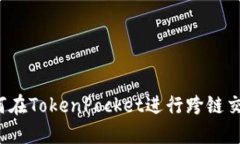 如何在TokenPocket进行跨链交易？
