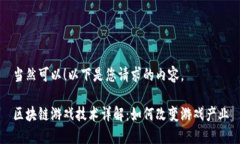 当然可以！以下是您请求的内容。区块链游戏技