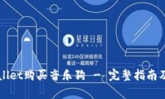 如何通过TPWallet购买音乐狗 - 完整指南及常见问题