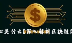 区块链游戏的核心是什么？深入解析区块链游戏
