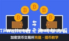 如何通过TPWallet打开游戏幼儿园：详细指南