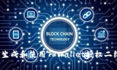 如何生成和使用TPWallet授权二维码？