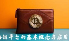 区块链平台的基本概念与应用解析