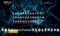 如何使用网页版TokenPocket钱包安全管理您的数字资