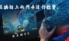 区块链地产是将区块链技术应用于房地产行业的