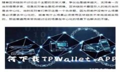 2023年如何下载TPWallet APP：完整指南