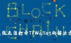 鸿蒙3.0系统无法打开TPWallet的解决方案与技巧
