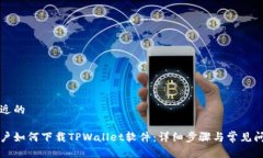 思考接近的苹果用户如何下载TPWallet软件：详细步