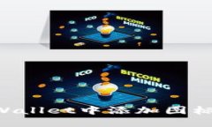 如何在TPWallet中添加图标：全面指南