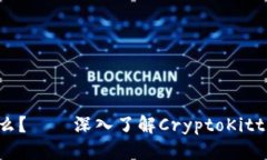 接近的区块链中的猫是什么？——深入了解Cryp