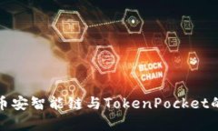 深入解析币安智能链与TokenPocket的完美结合