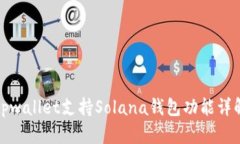tpwallet支持Solana钱包功能详解