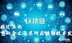 思考一个接近且的区块链带宽的含义及其对区块