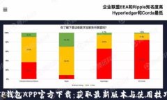 TP钱包APP官方下载：获取最新版本与使用技巧
