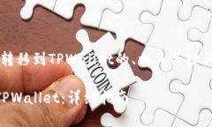 当然可以！以下是关于将Kishu转移到TPWallet的、相