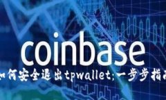 如何安全退出tpwallet：一步步指南