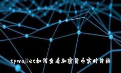 tpwallet如何查看加密货币实时价格