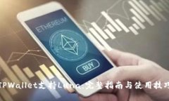 TPWallet支持Luna：完整指南与使用技巧