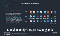 如何有效提高TPWallet的能量增长