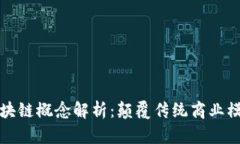 新商业时代区块链概念解析：颠覆传统商业模式