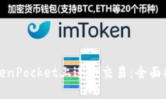 如何在TokenPocket上进行交易：全面指南与技巧