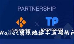 处理TPWallet转账地址不正确的问题指南