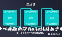 如何找回不小心删除的TPWallet？详细步骤与解决方